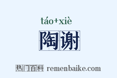 陶谢是什么意思的图片